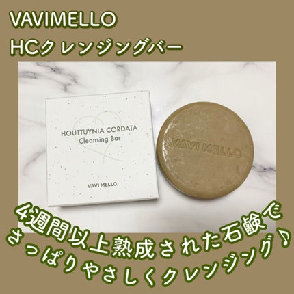 HCクレンジングバー/VAVI MELLO/洗顔石鹸を使ったクチコミ(1枚目)
