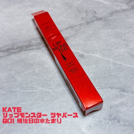 ケイト リップモンスター ツヤバース/KATE/口紅を使ったクチコミ(2枚目)