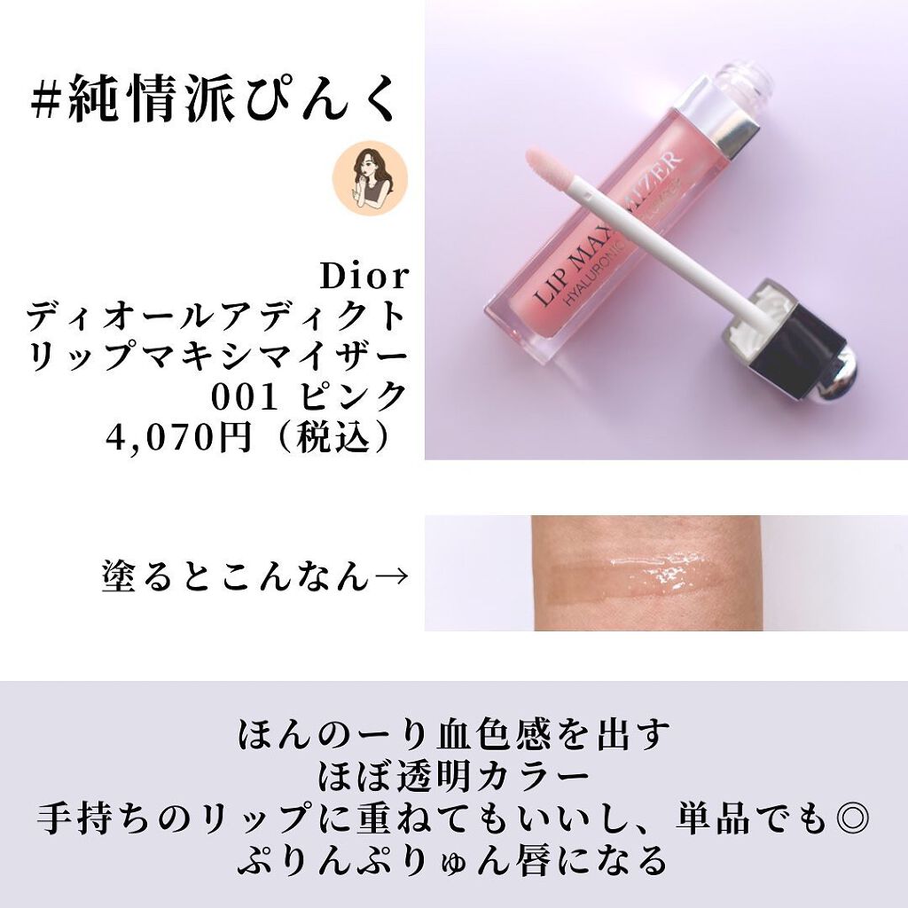 【旧】ディオール アディクト リップ マキシマイザー/Dior/リップグロスを使ったクチコミ(2枚目)