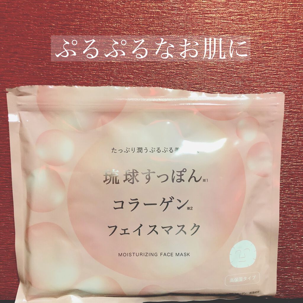 琉球すっぽんコラーゲンフェイスマスク/しまのや/シートマスク・パックを使ったクチコミ（1枚目）