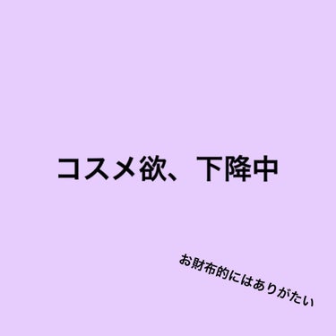 たまに来るよね こういう時期。
来ないと金銭面で困る。

もーリップとか何でもいいやー
むしろ塗らなくてもいいやー
アイシャドウもまあこれでいいやー
眉毛変だけどまあいいやー
マスカラめんどいから飛ばす