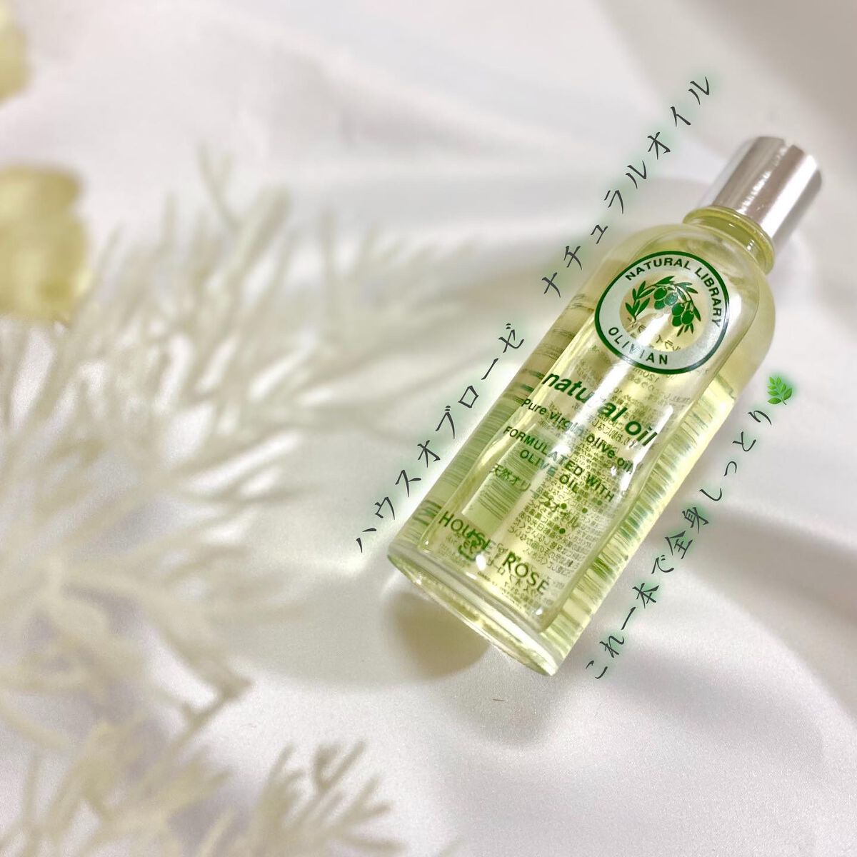 ナチュラルライブラリー オリーヴィアン ナチュラルオイル/ハウス オブ ローゼ/ヘアオイルを使ったクチコミ（1枚目）
