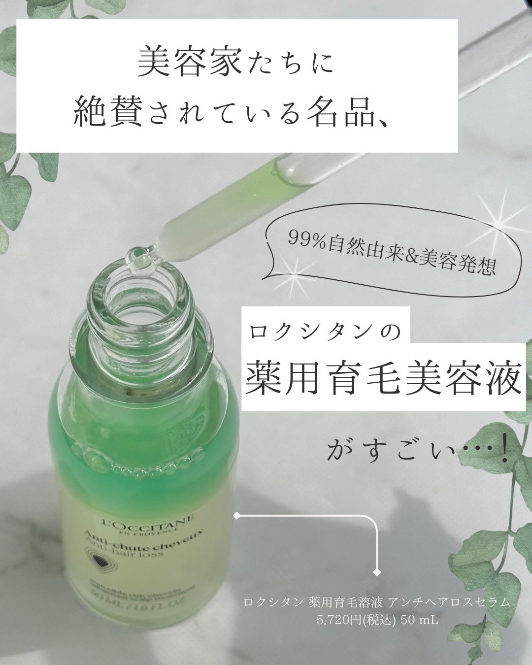 薬用 メディカル アンチヘアロスセラム/L'OCCITANE/頭皮ローションを使ったクチコミ（1枚目）