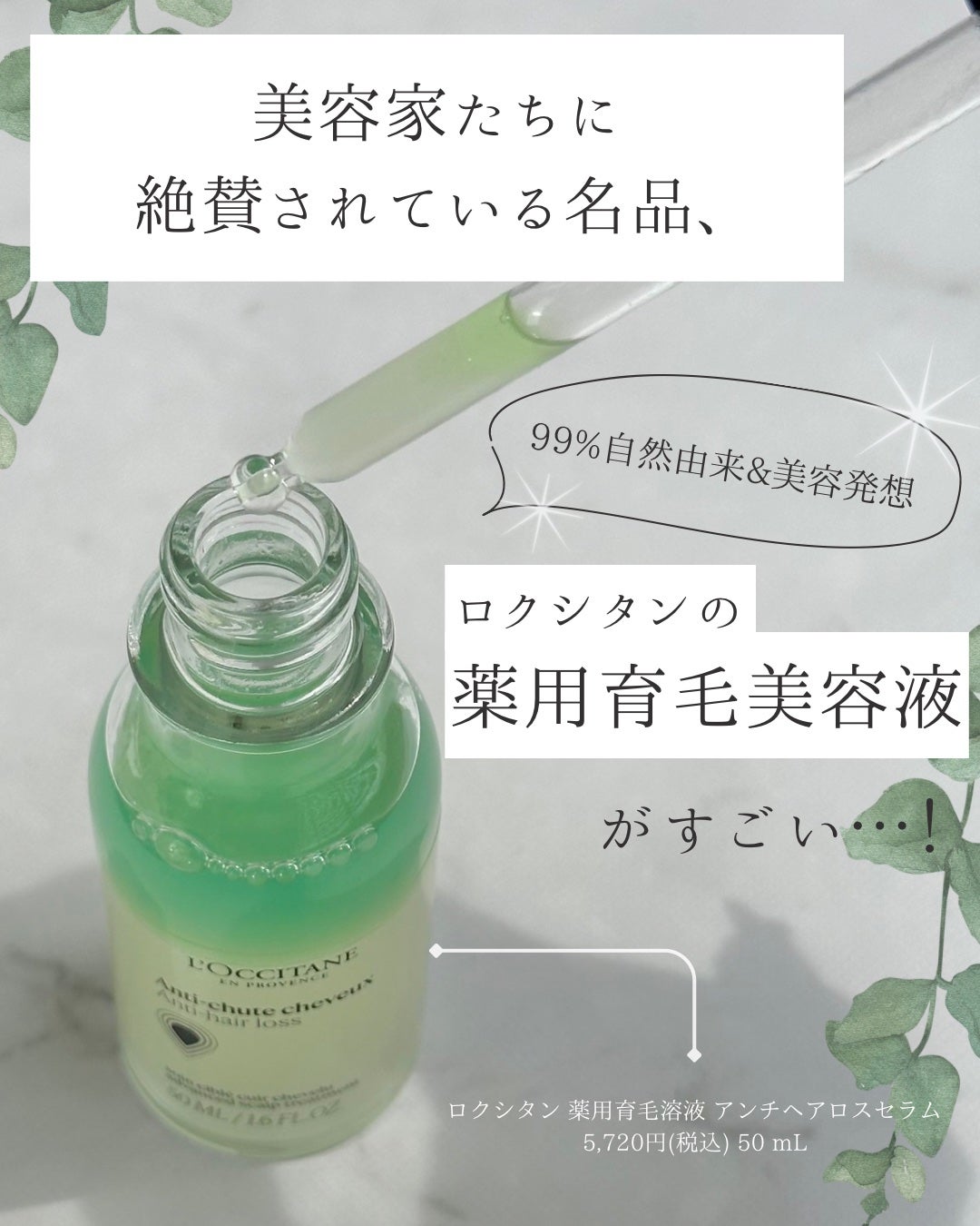 薬用 メディカル アンチヘアロスセラム/L'OCCITANE/頭皮ローションを使ったクチコミ(1枚目)