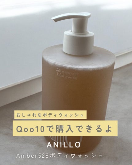 アンバー528 センティッドハンド&ボディウォッシュ/ANILLO/ボディソープを使ったクチコミ(4枚目)