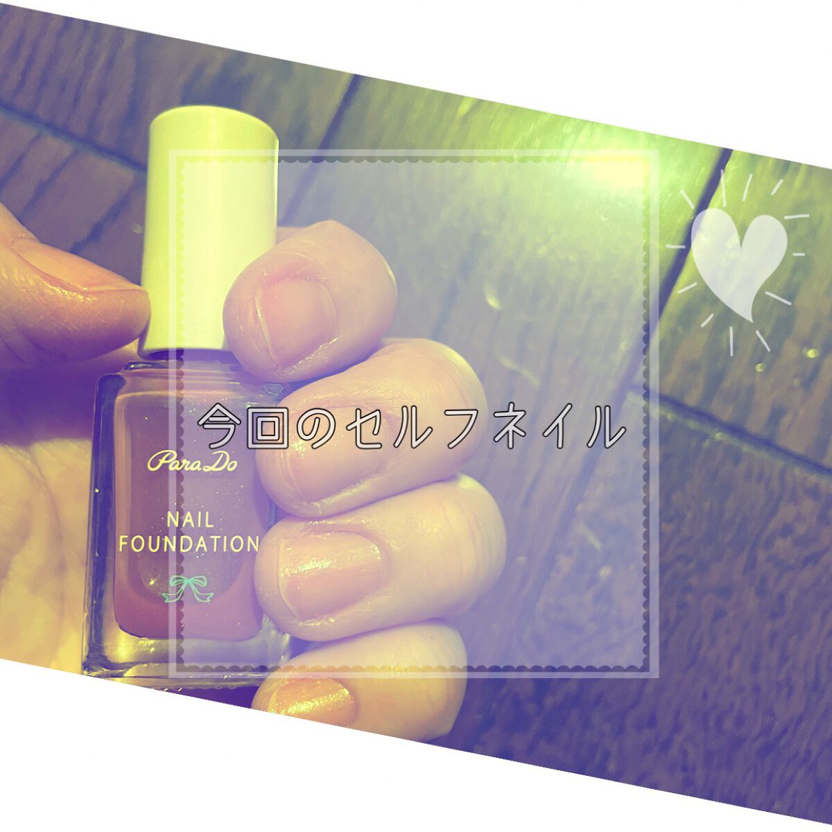 ネイルファンデーション/パラドゥ/マニキュアを使ったクチコミ（1枚目）