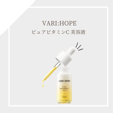 VARI:HOPE ピュアビタミンC美容液のクチコミ「VARI:HOPE
ピュアビタミンC 美容液

黄色がかってて
乳液のようなもったりしたテクス.....」（1枚目）