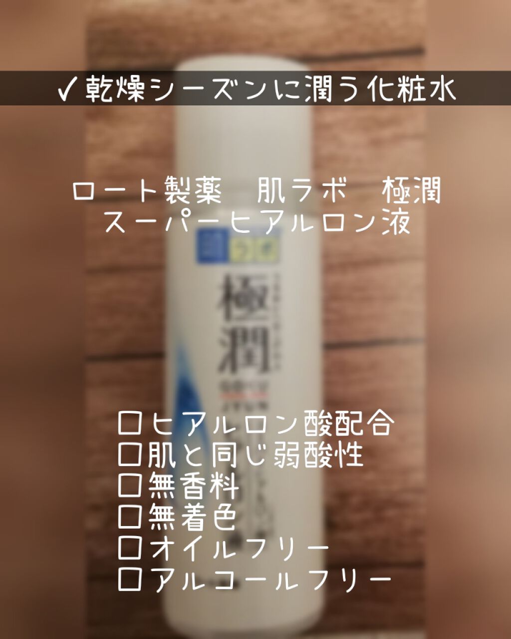 極潤 ヒアルロン液(旧)/肌ラボ/化粧水を使ったクチコミ（1枚目）