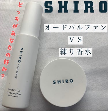 《shiro どっちがあなたの好み？》

今日はオードパルファンと練り香水の違いについて紹介します！

オードパルファン
香りの持続力が高いのでつけ直しする必要がなく、シュッと吹きかけるだけでかおるので