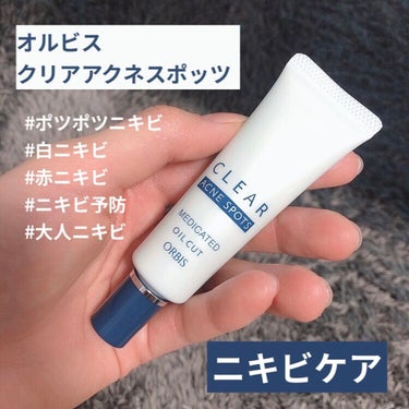 オルビス クリアアクネスポッツのクチコミ「使用レポ🙆‍♀️

ORBIS
クリアアクネスポッツ
(医薬部外品) 20g ¥1320

お.....」（1枚目）