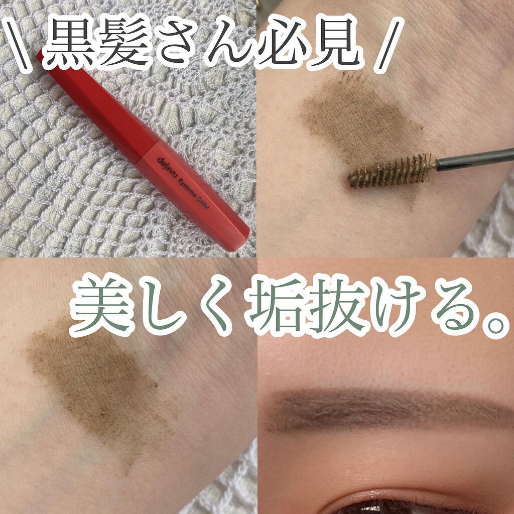 フィルム眉カラー/デジャヴュ/眉マスカラを使ったクチコミ（1枚目）