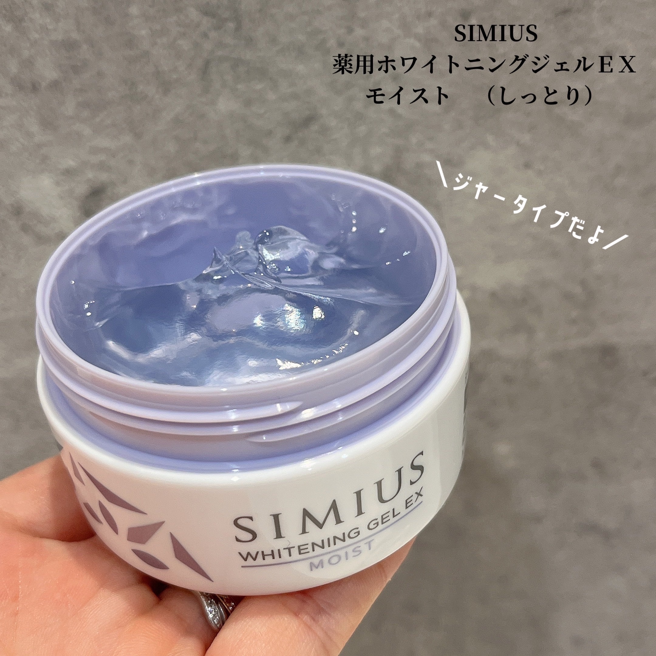 薬用ホワイトニングジェルEX モイスト（しっとり）/シミウス/オールインワン化粧品を使ったクチコミ（1枚目）