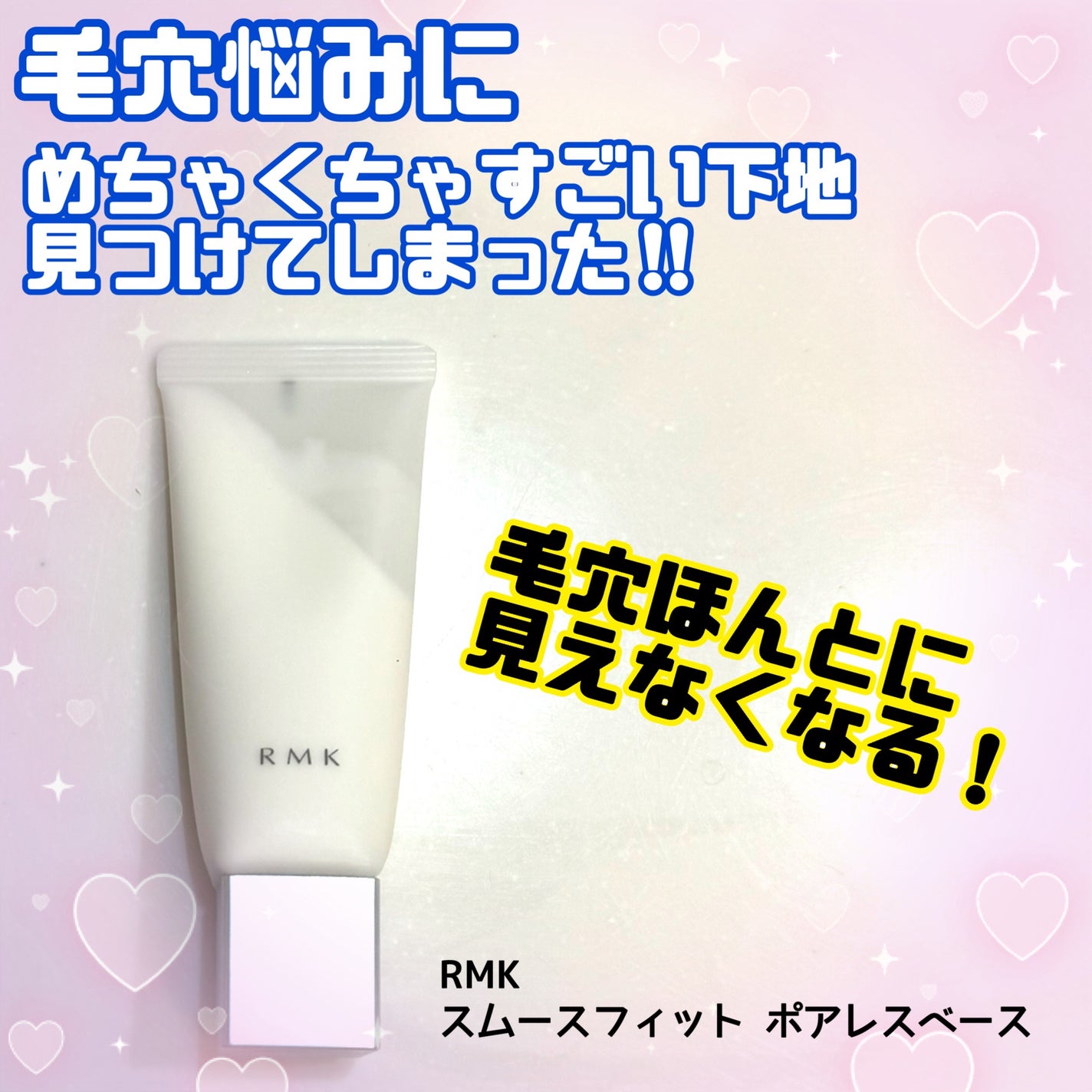 RMK スムースフィット ポアレスベース/RMK/化粧下地を使ったクチコミ(1枚目)