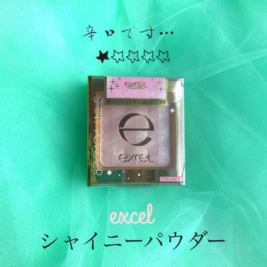 シャイニーパウダー N/excel/プレストパウダーを使ったクチコミ（1枚目）