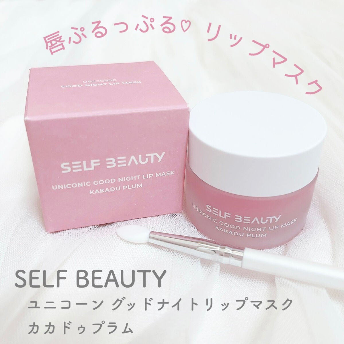 ユニコーングッドナイトリップマスク カカドゥプラム/SELF BEAUTY/リップマスクを使ったクチコミ(1枚目)