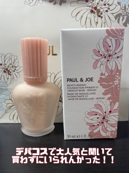 モイスチュアライジング ファンデーション プライマー/PAUL & JOE BEAUTE/化粧下地を使ったクチコミ(1枚目)