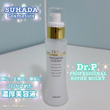 スハダDR.P プロフェッショナルエステミルキー/スハダコスメチックス/美容液を使ったクチコミ（1枚目）