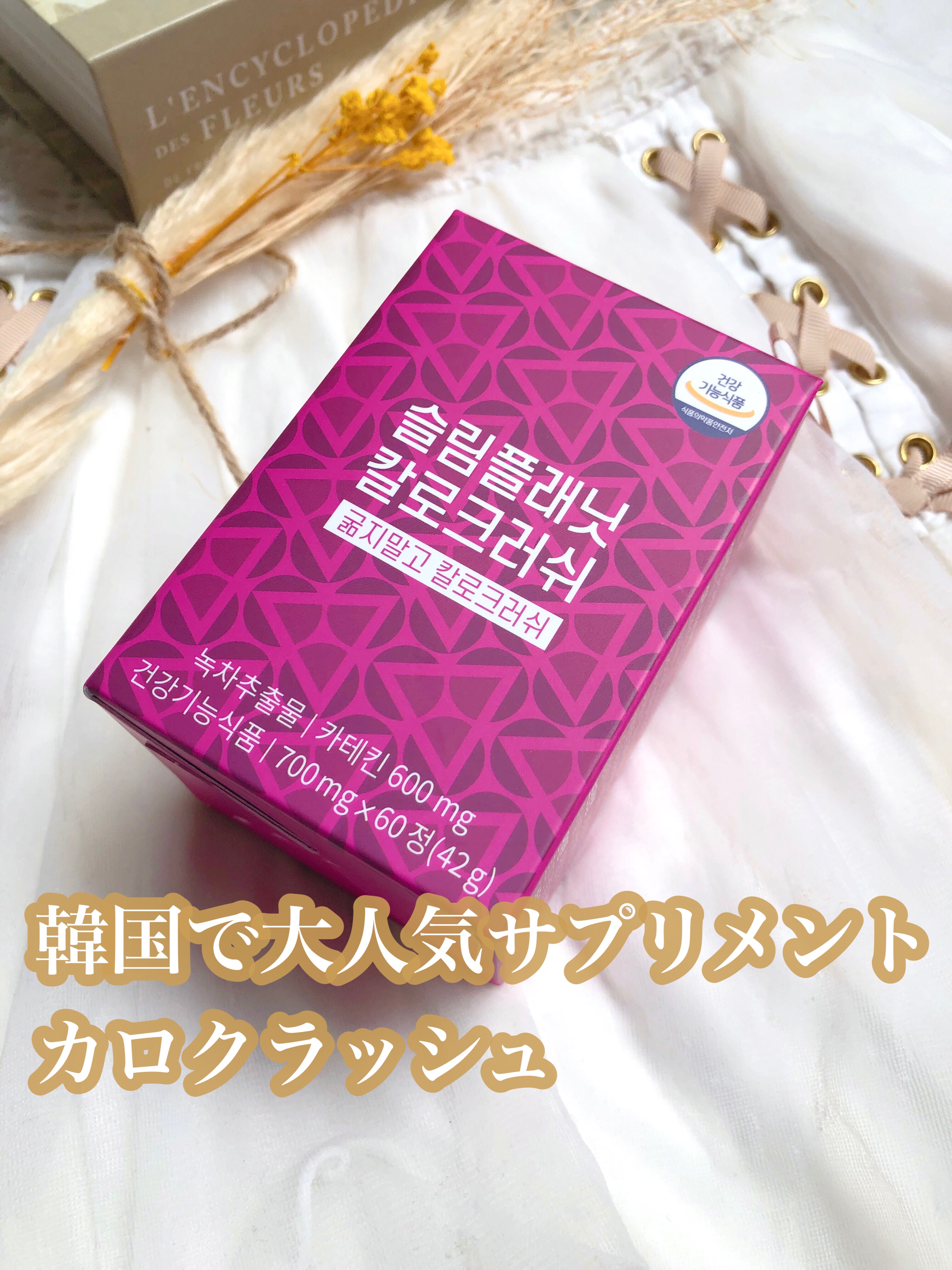 カロクラッシュ/スリムプラネット/ボディサプリメントを使ったクチコミ（1枚目）