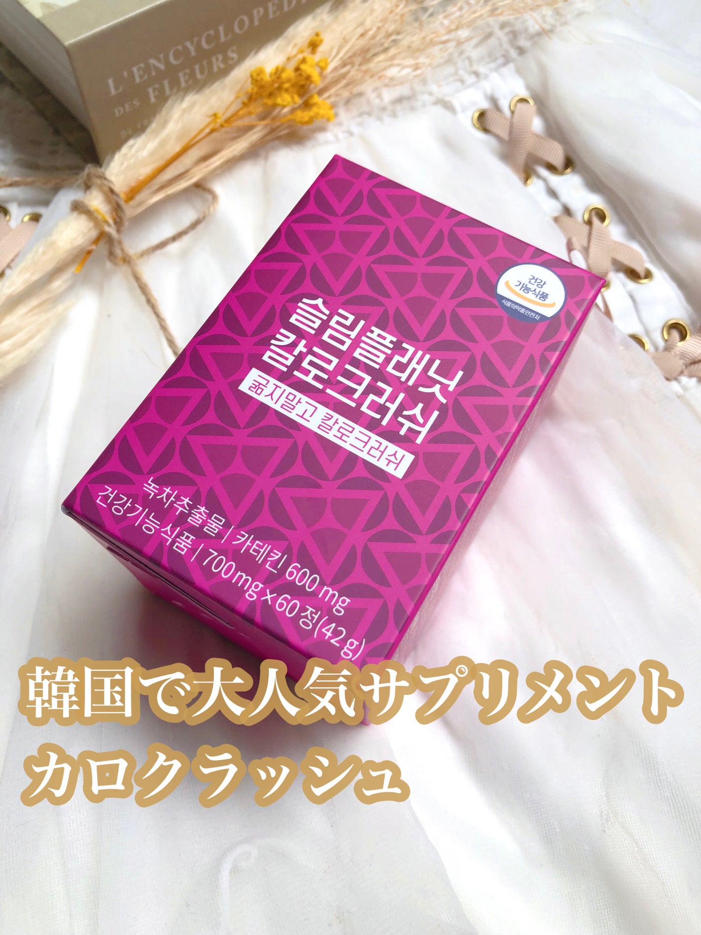 カロクラッシュ/スリムプラネット/ボディサプリメントを使ったクチコミ(1枚目)