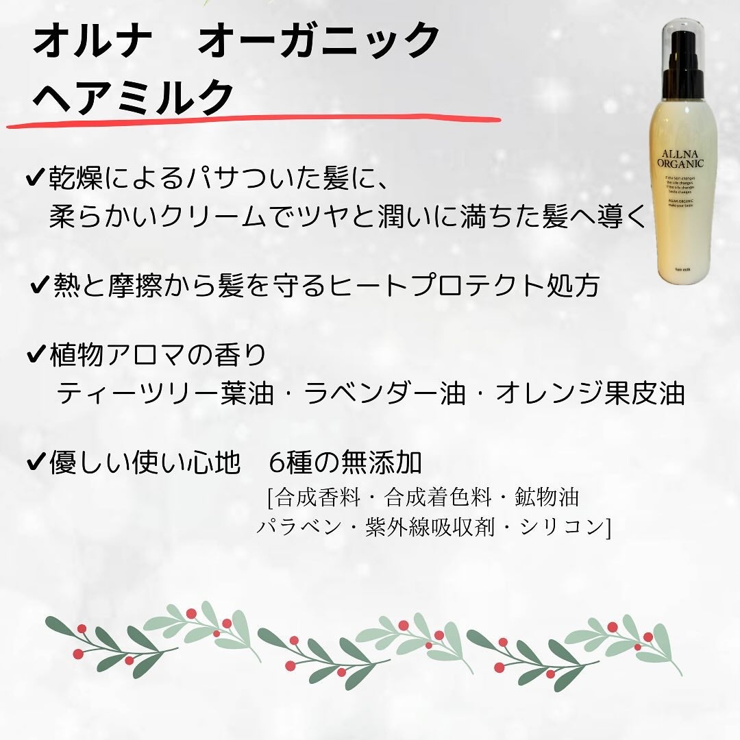 オルナオーガニックヘアミルク/ALLNA ORGANIC/ヘアミルクを使ったクチコミ(2枚目)