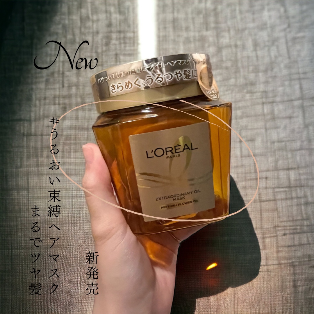 エクストラオーディナリー オイル ヘアマスク/ロレアル パリ/ヘアマスク・ヘアパックを使ったクチコミ（1枚目）