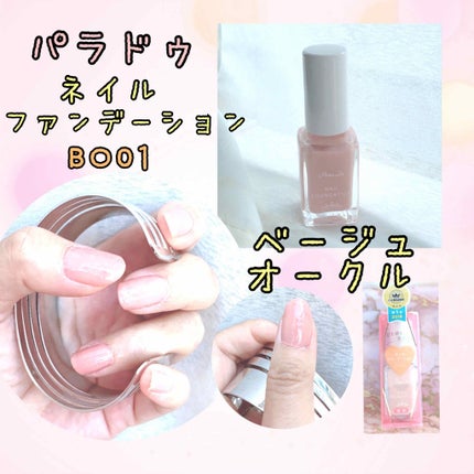 ネイルファンデーション/パラドゥ/マニキュアを使ったクチコミ(1枚目)