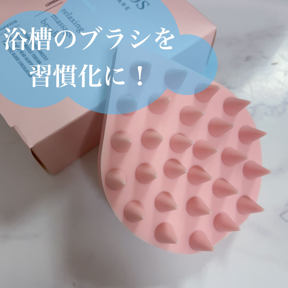 【使った商品】
エトヴォス
リラクシングマッサージブラシ
マットピンク

【商品の特徴】
1. インバスでもアウトバスでも使える頭皮マッサージ用のブラシ
2. しなやかな突起で頭皮のツボを程よく刺激する
3. こだわりの設計のため、握りやす