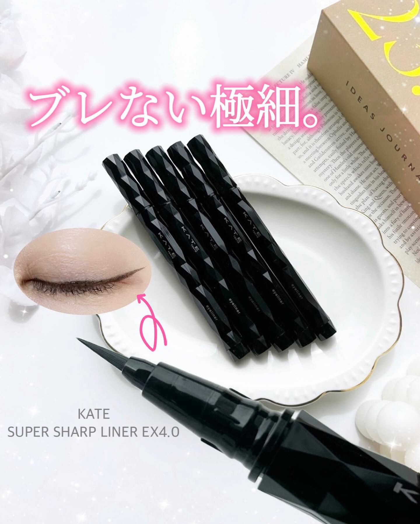 スーパーシャープライナーEX4.0/KATE/リキッドアイライナーを使ったクチコミ（1枚目）