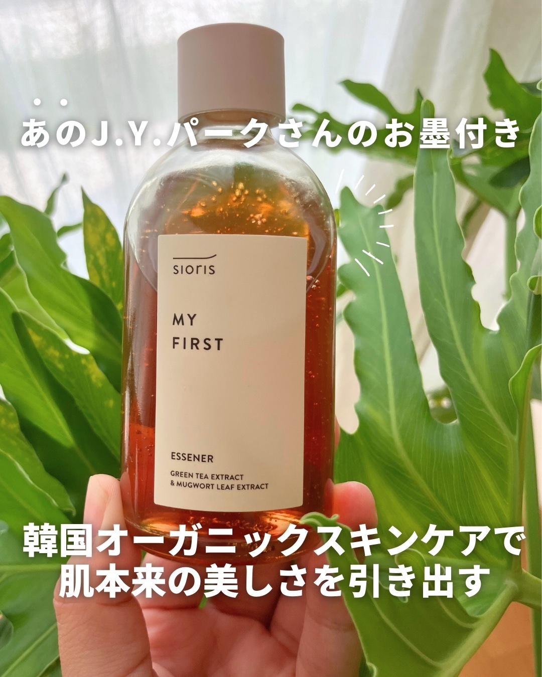 マイ ファースト エッセナー/SIORIS/ブースター・導入液を使ったクチコミ（1枚目）