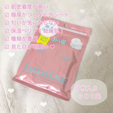 ルルルンを紹介します🎀

このパックは使われてる方も多いと思います
7枚入り300円なのに効果が凄い 、、！！

まず、パッケージにも書いてある通りシートが超極厚で柔らかいんです😍
そしてそして！！
顔