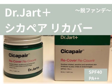 ▶︎脱ファンデ
Dr.Jart＋/シカペア リカバー
SPF40/PA++

こちらも有名な緑のやつ。
肌にやさしく、かつ日焼け止め効果もある優れもの。

塗ると少量で顔面いけるのでコスパは◎
(全然減