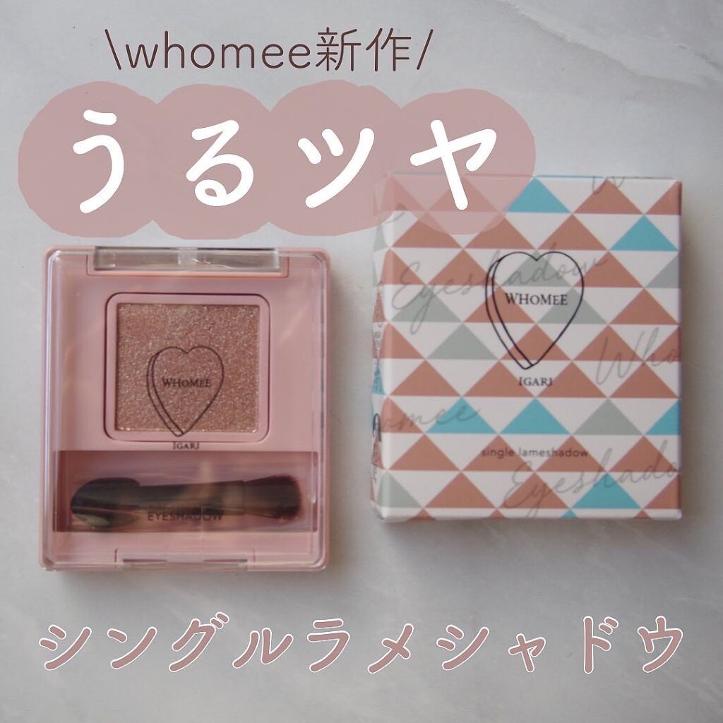 フーミー シングルラメシャドウ/WHOMEE/単色アイシャドウを使ったクチコミ(1枚目)