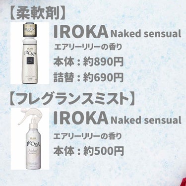 フレア フレグランス IROKA 衣類のリフレッシュミスト エアリー/IROKA/ファブリックミストを使ったクチコミ（2枚目）