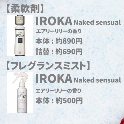 フレア フレグランス IROKA 衣類のリフレッシュミスト エアリー/IROKA/ファブリックミストを使ったクチコミ(2枚目)