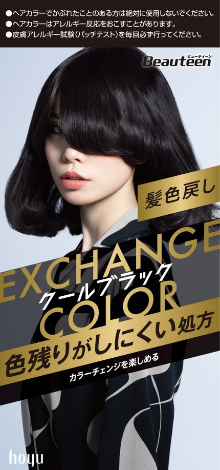 髪色戻し クールブラック