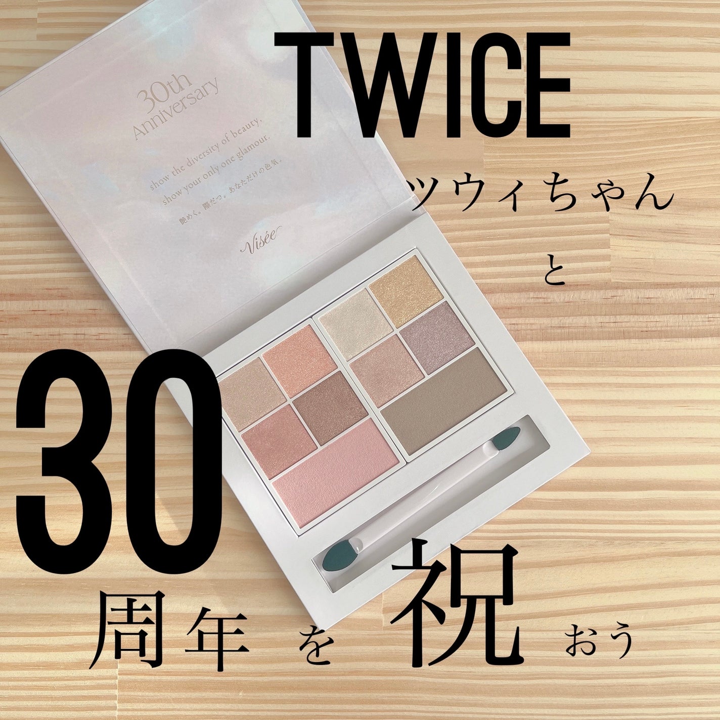 30th グラマラス レイヤード パレット/Visée/マルチパレットを使ったクチコミ(1枚目)