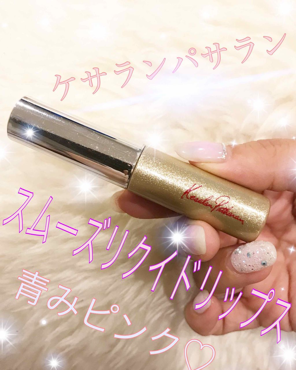 スムースリクイドリップス/ケサランパサラン/口紅を使ったクチコミ(1枚目)