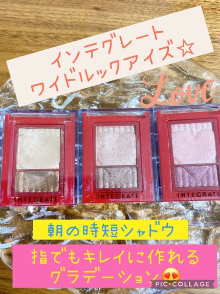 ワイドルックアイズ/インテグレート/アイシャドウパレットを使ったクチコミ(1枚目)