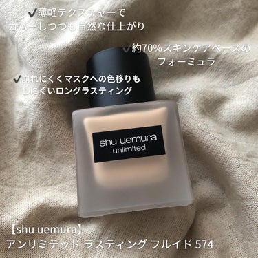 アンリミテッド ラスティング フルイド/shu uemura/リキッドファンデーションを使ったクチコミ（1枚目）