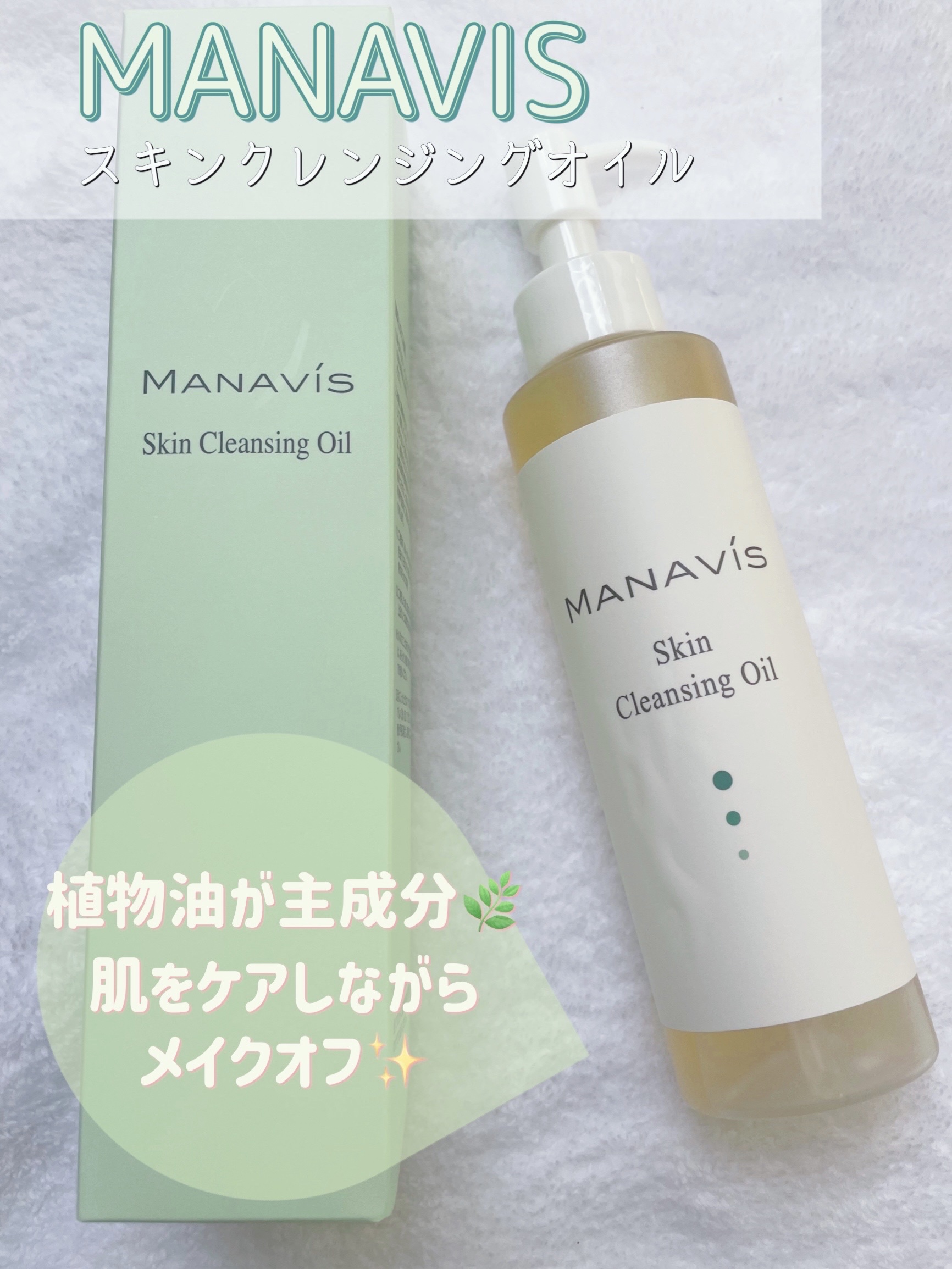 スキンクレンジングオイル/マナビス/オイルクレンジングを使ったクチコミ（1枚目）