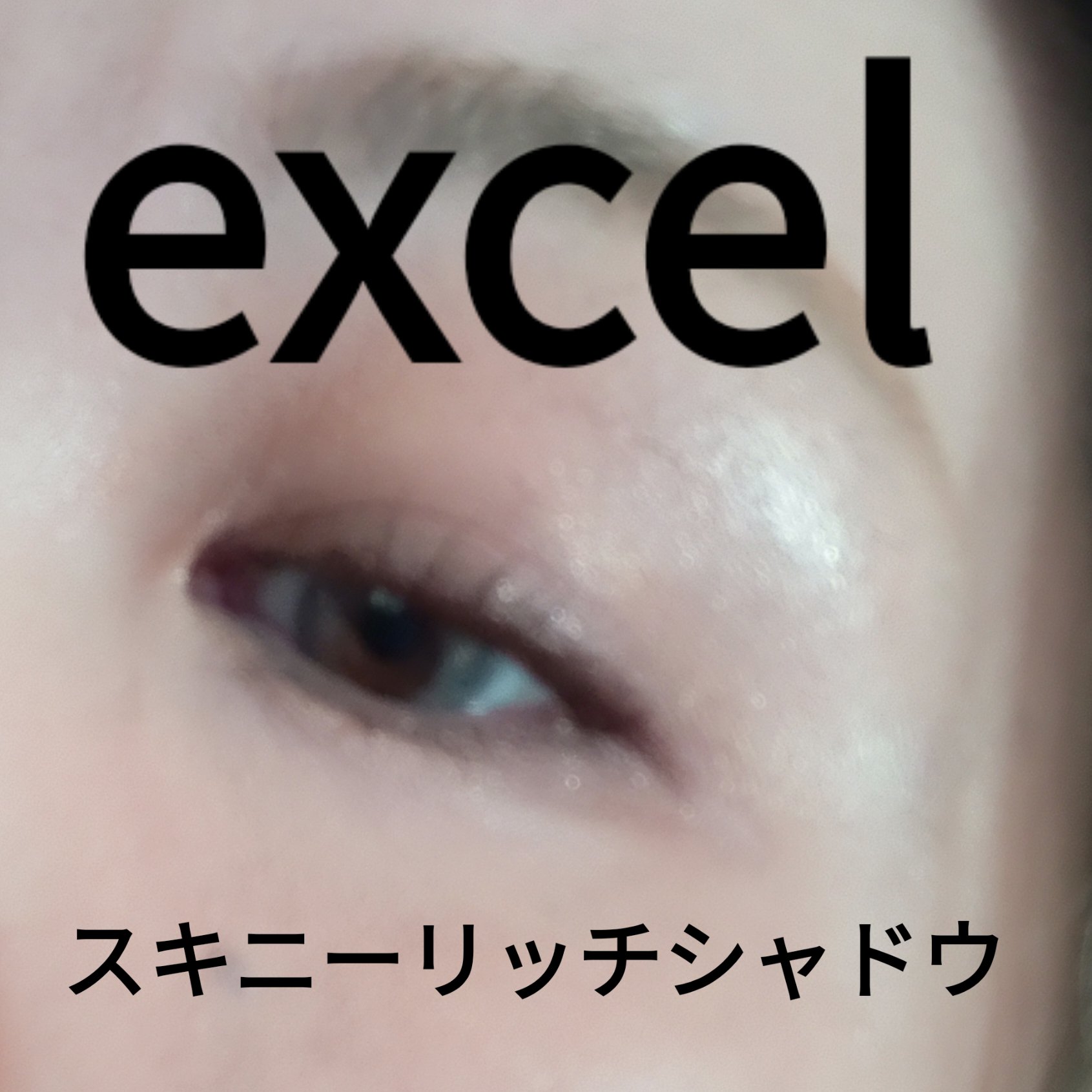 スキニーリッチシャドウ/excel/アイシャドウパレットを使ったクチコミ（1枚目）