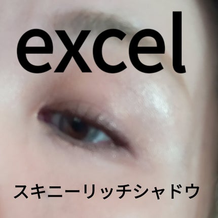 スキニーリッチシャドウ/excel/アイシャドウパレットを使ったクチコミ(1枚目)