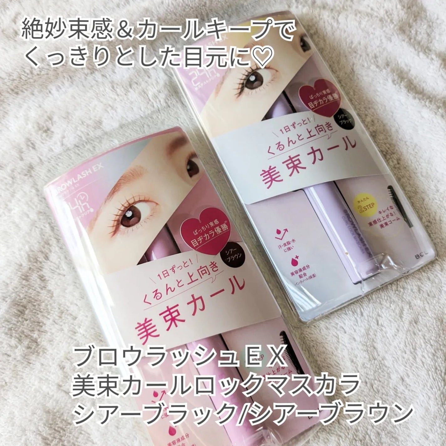 ブロウラッシュEX 美束カールロックマスカラ/ブロウラッシュ/マスカラを使ったクチコミ(2枚目)