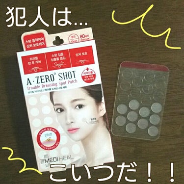 MEDIHEAL A-zero Shot Trouble Dressing Spot Patchのクチコミ「これを使うとニキビがすぐ平らになるので、一時期は乱用レベルで使用し、2箱目を使用していました。.....」（1枚目）