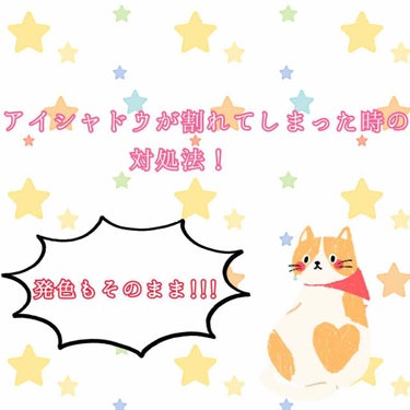 今回はアイシャドウが割れてしまった時の対処法を紹介します！





◽︎こんなことありませんか？
 1.化粧ポーチを落としてしまって割れてしまった。
2.何かにぶつかり割れてしまった。




私は2