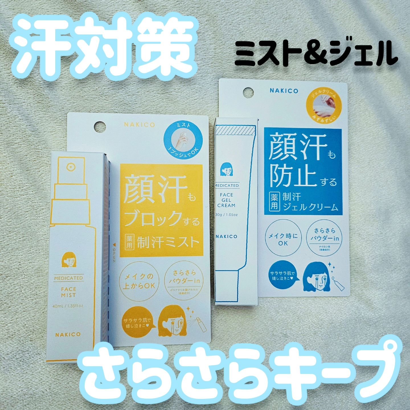 薬用制汗フェイスジェルクリーム/NAKICO/デオドラント・制汗剤を使ったクチコミ（1枚目）