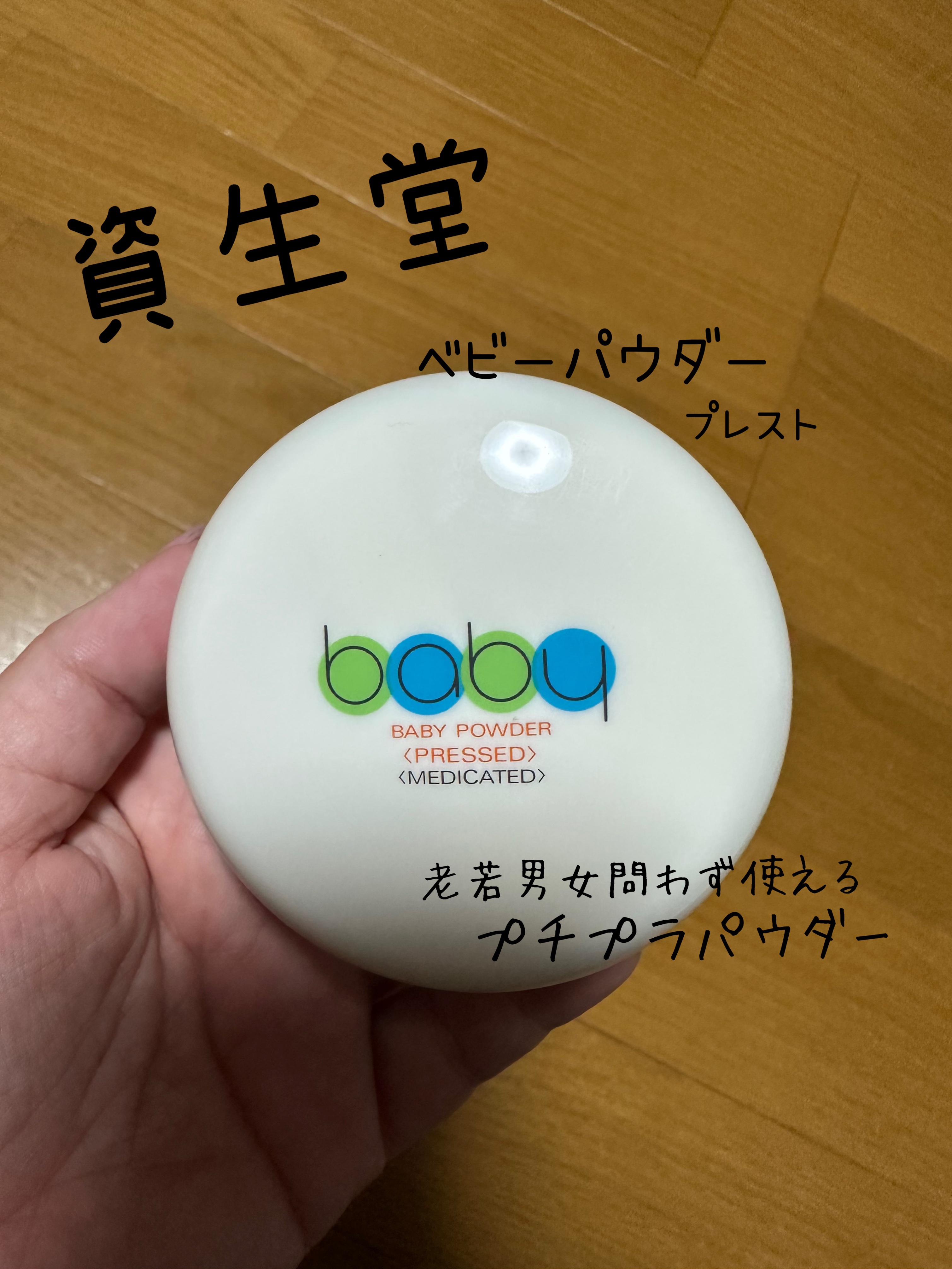資生堂ベビーパウダー(プレスド)/ベビー/ボディパウダーを使ったクチコミ（1枚目）