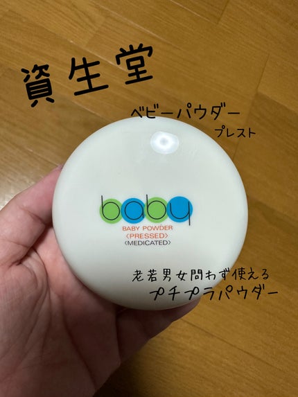 資生堂ベビーパウダー(プレスド)/ベビー/ボディパウダーを使ったクチコミ(1枚目)