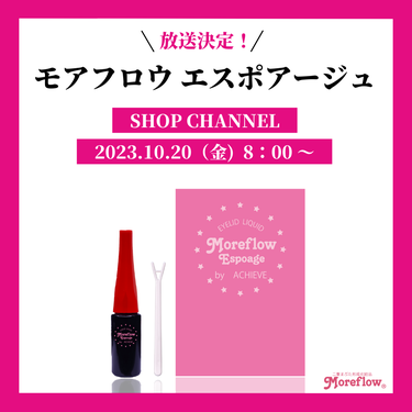 ～ショップチャンネル放送のお知らせ～

大人のためのまぶた用リキッド モアフロウシリーズから待望の新商品
「モアフロウ アイリッドリキッド エスポアージュ」が
ショップチャンネル様にて放送されます！

