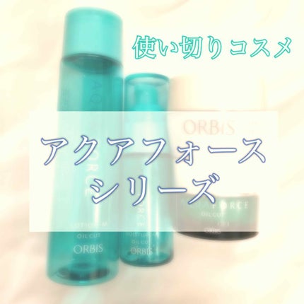 アクアフォースローションM(しっとり)/オルビス/化粧水を使ったクチコミ(1枚目)